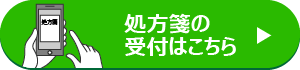 処方せんの受付はこちら